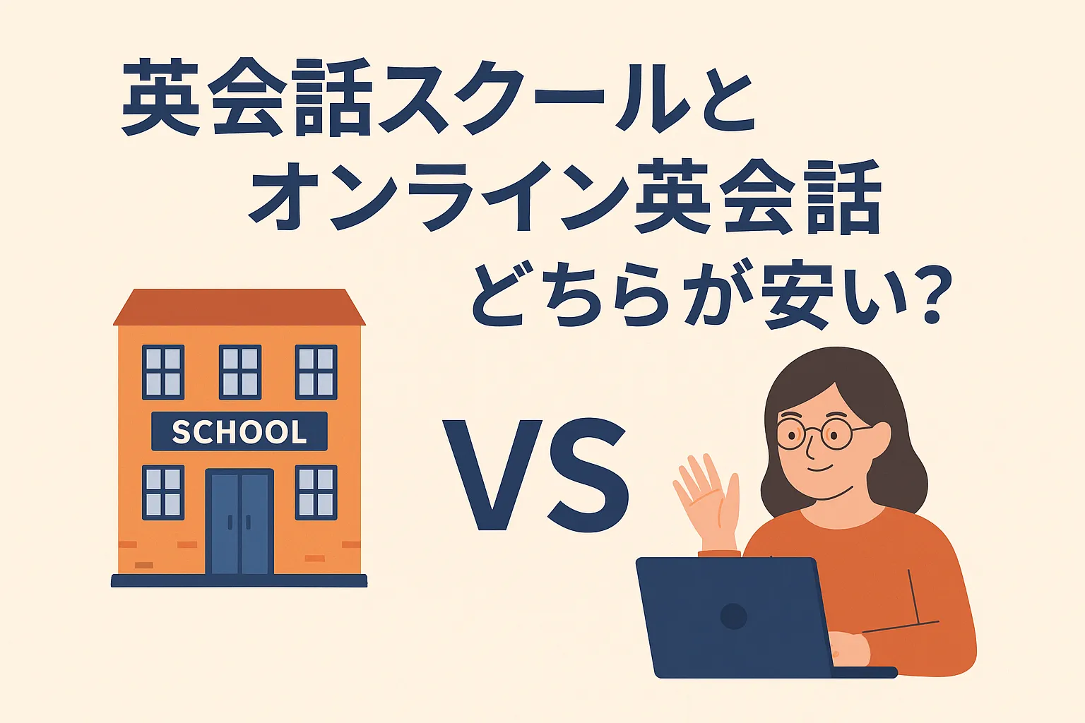 英会話スクールとオンライン英会話どちらが安い？