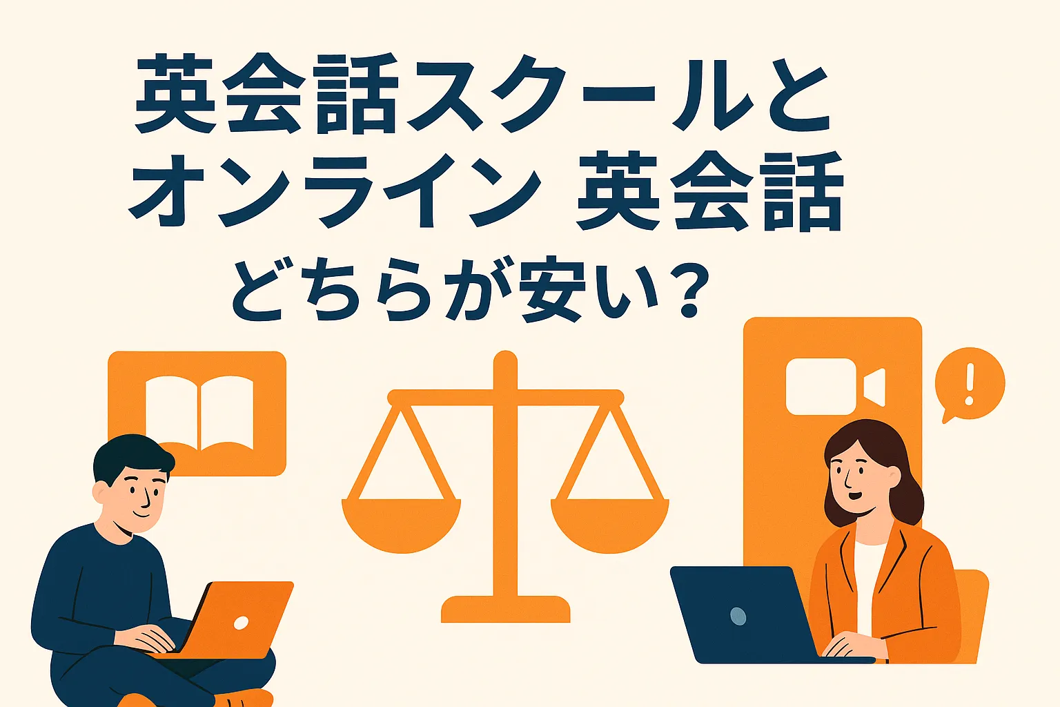 英会話スクールとオンライン英会話どちらが安い？