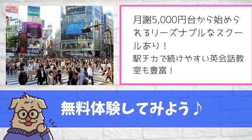 渋谷　英会話スクール　無料体験