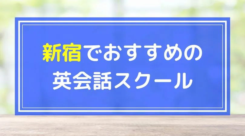 新宿でおすすめの英会話スクール