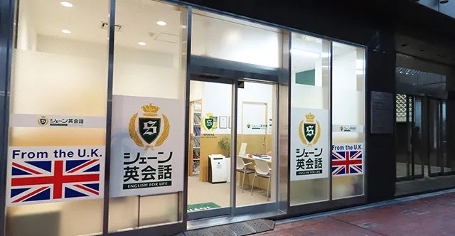 シェーン英会話 新宿本校