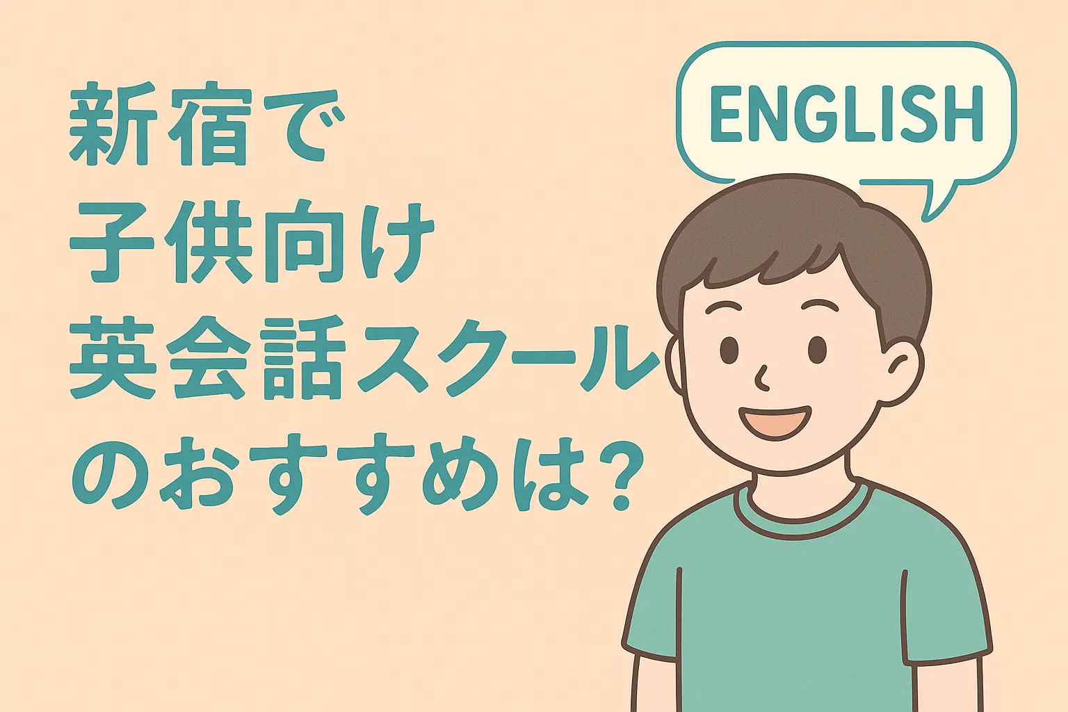 新宿で子供向け英会話スクールのおすすめは？