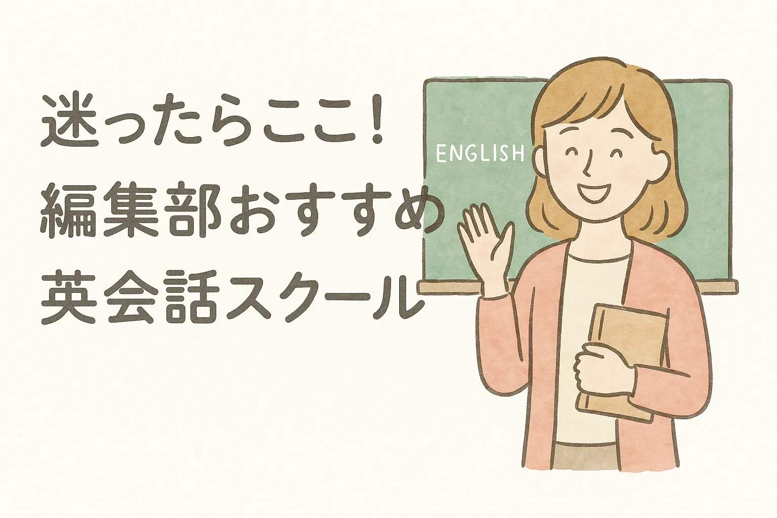 迷ったらここ！編集部おすすめの英会話スクール
