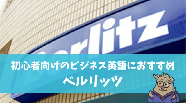 ベルリッツ