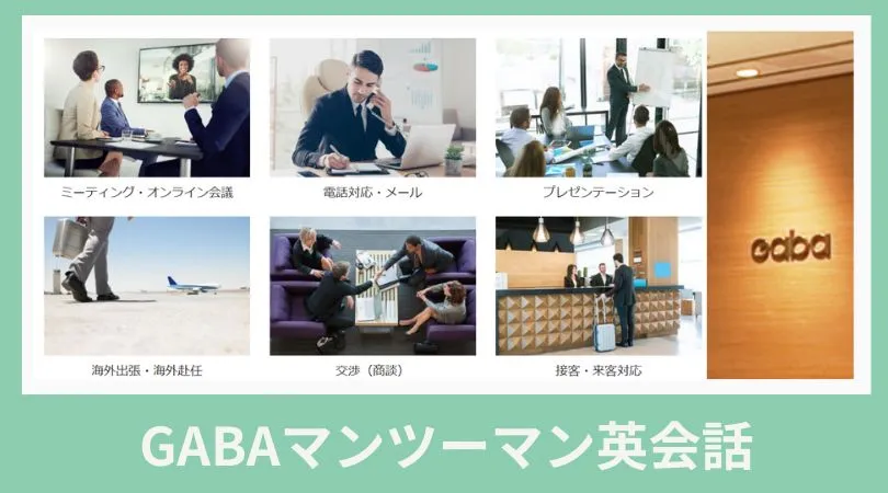 Gabaマンツーマン英会話