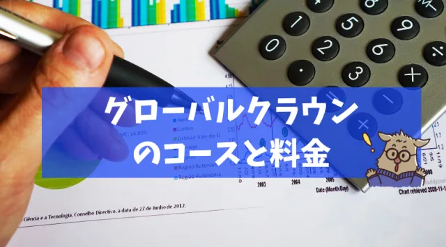 グローバルクラウンの料金
