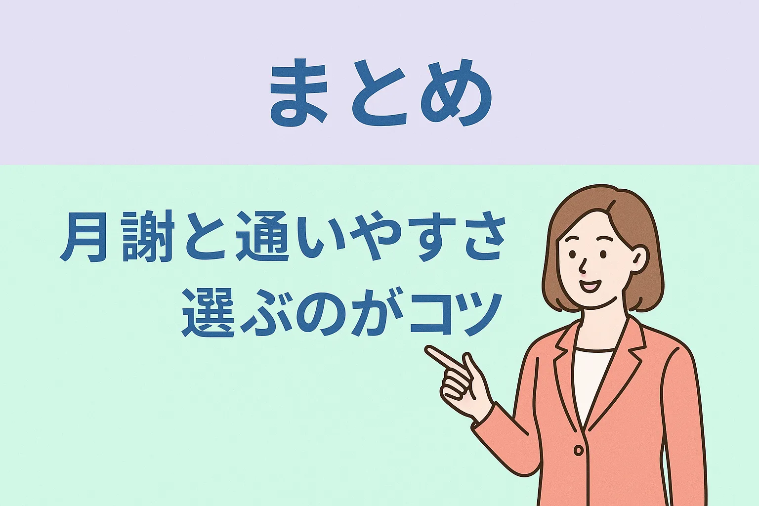 まとめ｜月謝と通いやすさで選ぶのがコツ