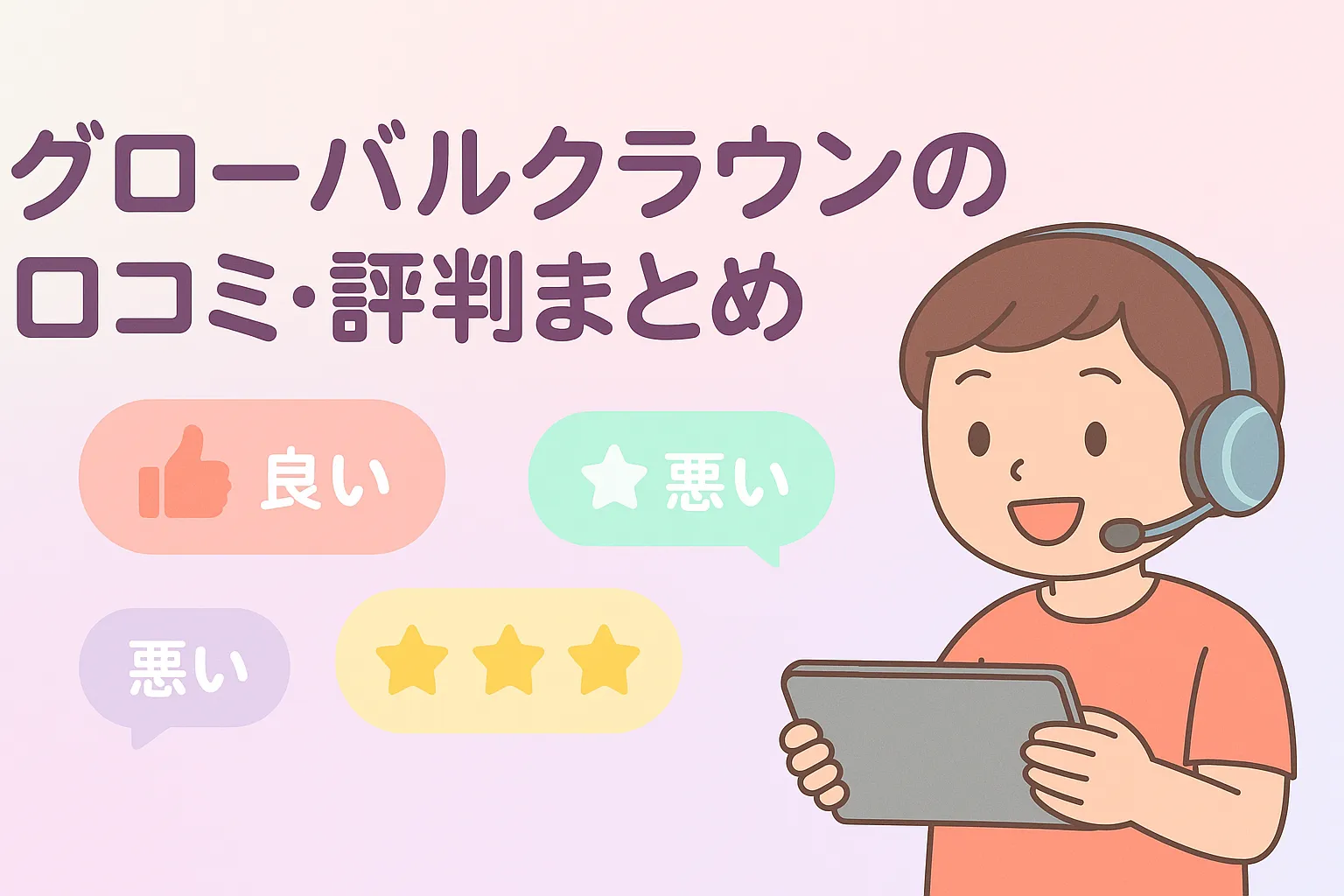 グローバルクラウンの口コミ・評判まとめ