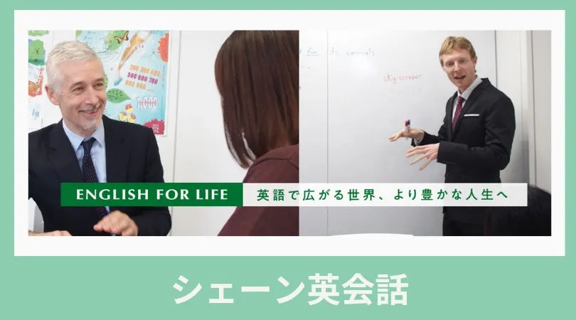 シェーン英会話