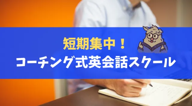 短期集中　コーチング式英会話スクール