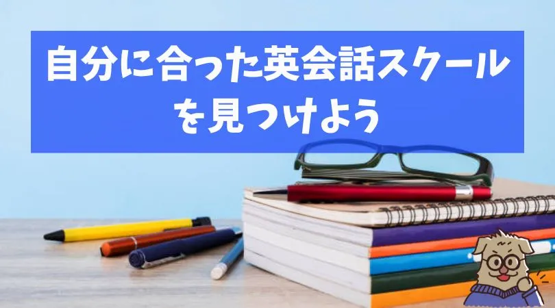 自分に合ったスクールを見つけよう