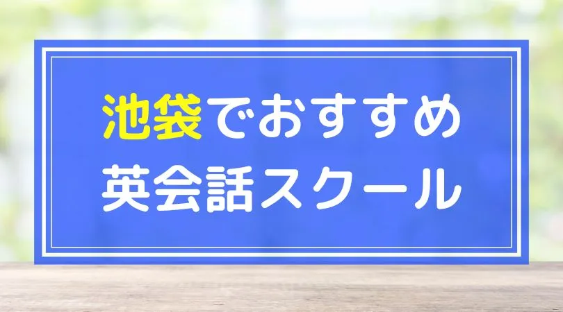 池袋でおすすめの英会話スクール
