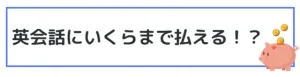 料金で選ぶ　英会話スクール