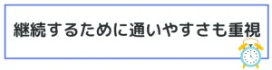 通いやすいか　英会話スクール