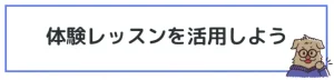 体験レッスンを活用しよう