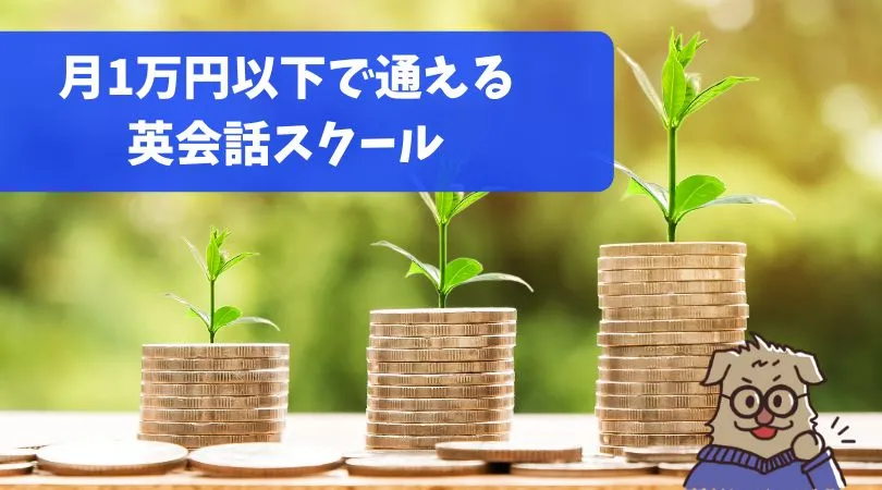 月1万円以下で通える英会話スクール