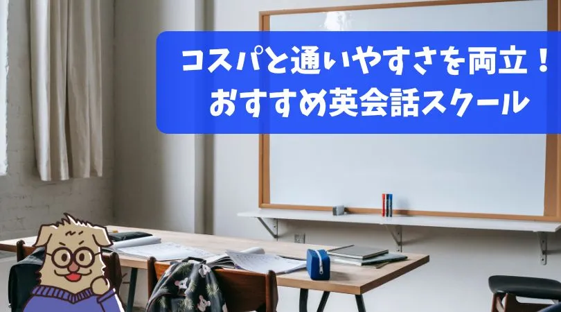 コスパと通いやすさを両立！ おすすめ英会話スクール