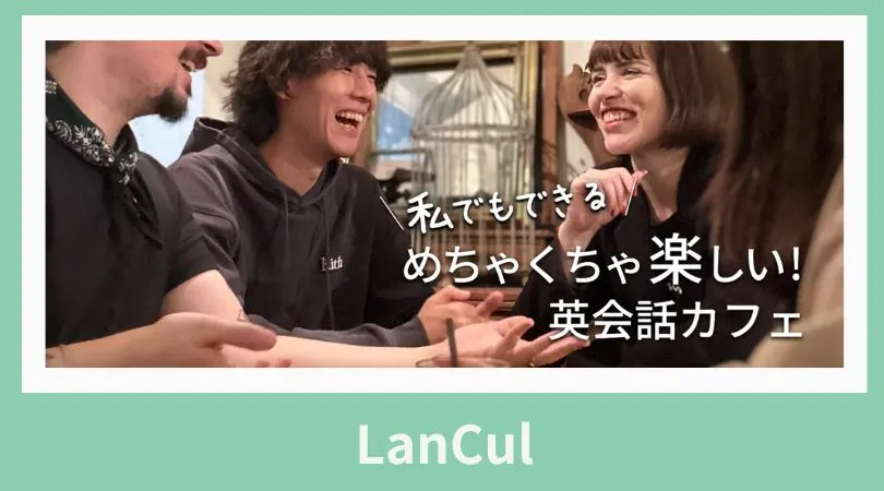 ランカル　英会話