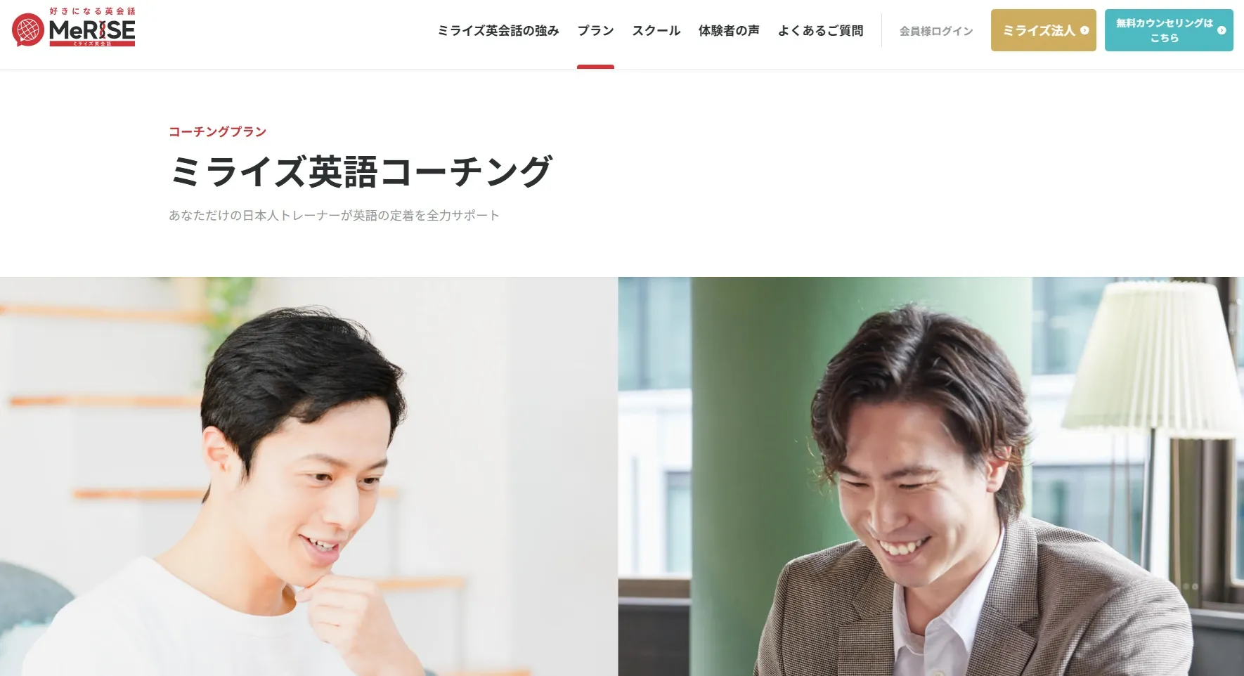 MeRISE英会話コーチング