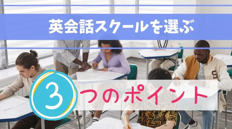 英会話スクール選びの3つのポイント