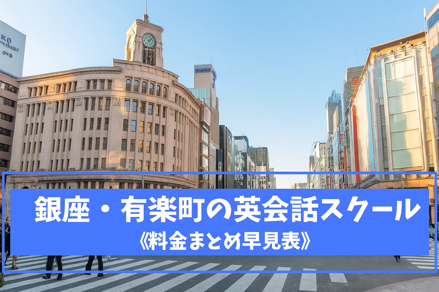 銀座有楽町の英会話スクール料金まとめ早見表