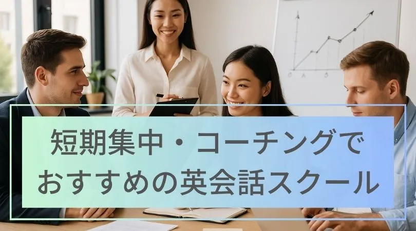 短期集中・コーチング型で結果を出す！おすすめ英会話スクール