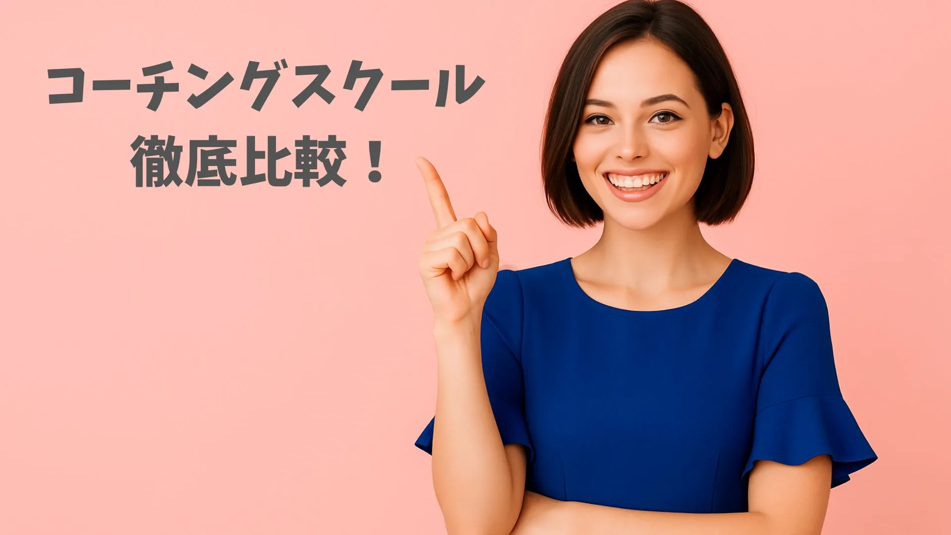 コーチングスクール徹底比較