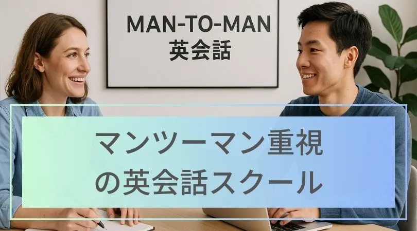 マンツーマンの英会話スクールおすすめ