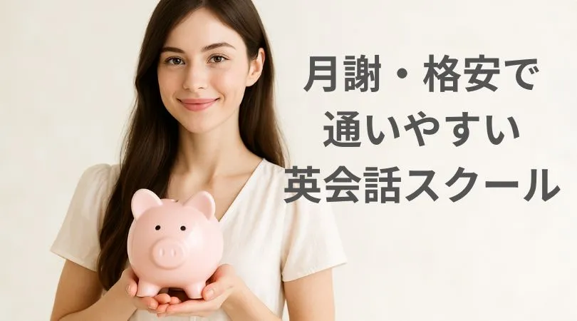 月謝格安で通い英会話スクール