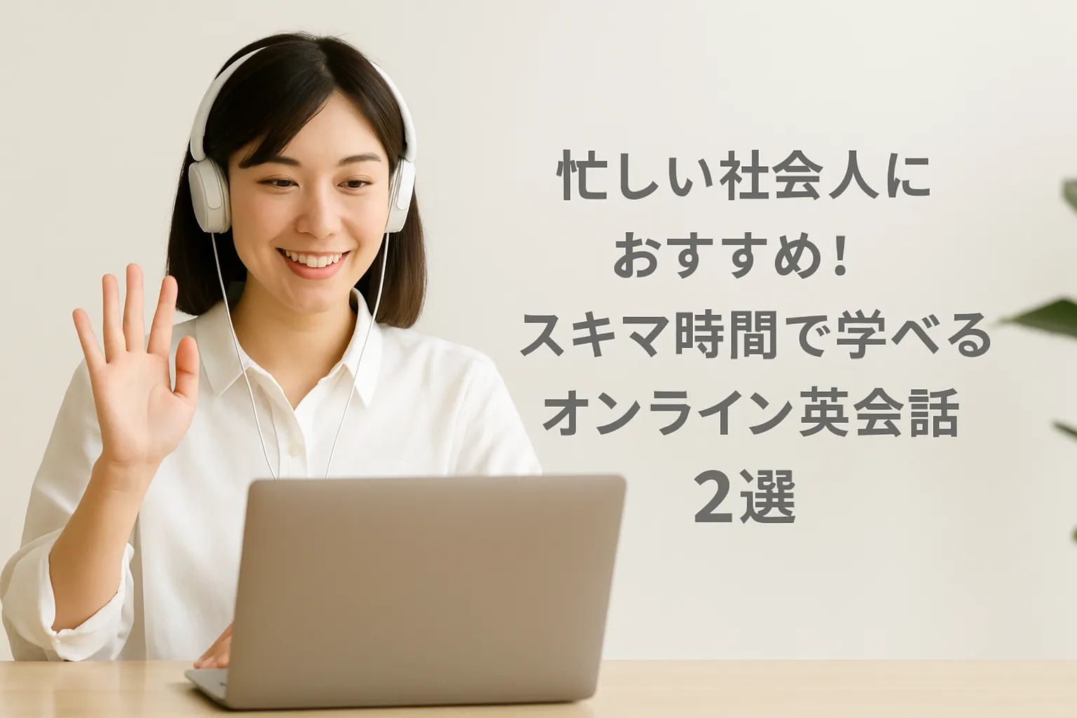 オンライン英会話おすすめ
