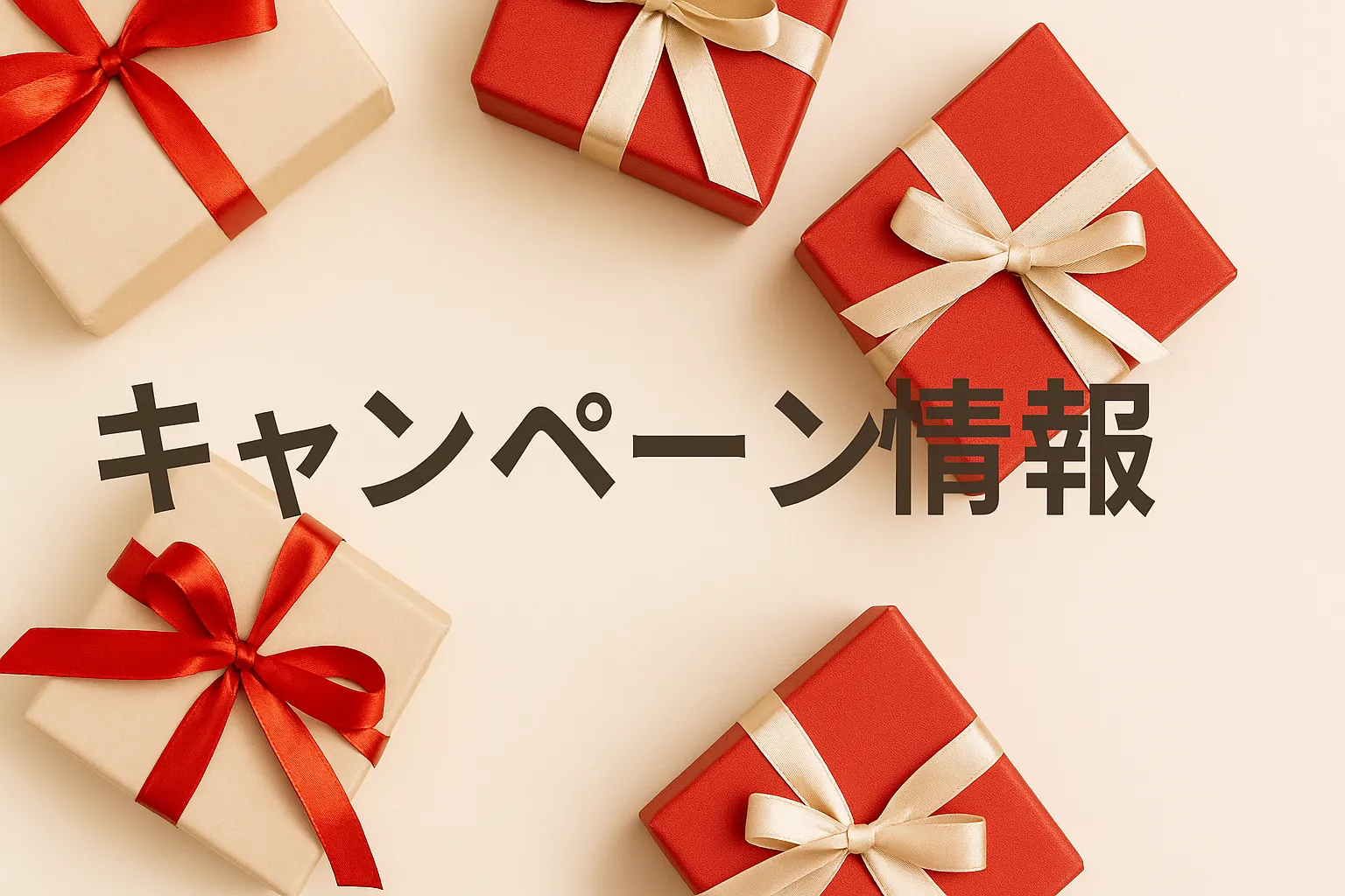 キャンペーン情報