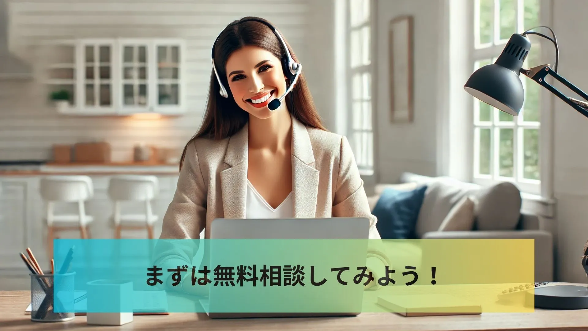 まずは無料相談してみよう