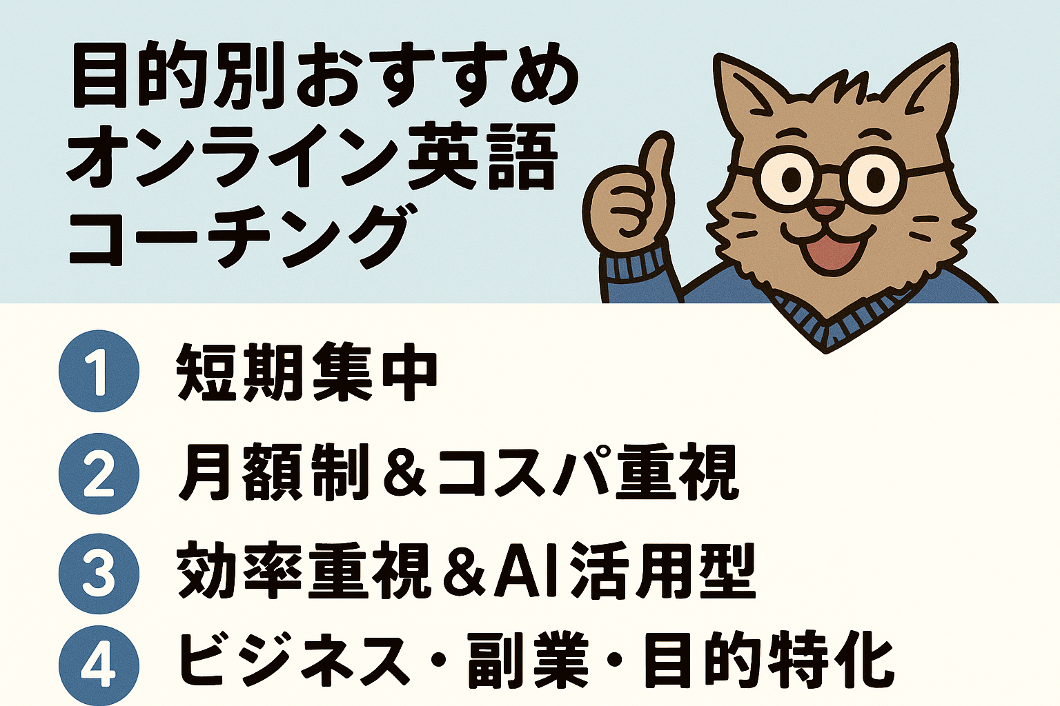 目的別おすすめオンライン英語コーチング