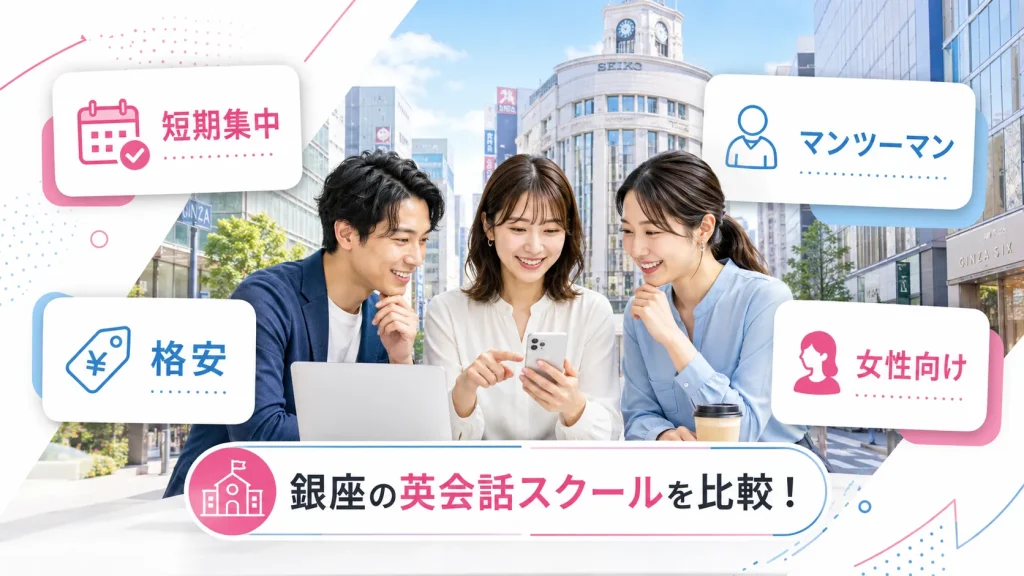 銀座・有楽町・東銀座でおすすめの英会話スクール