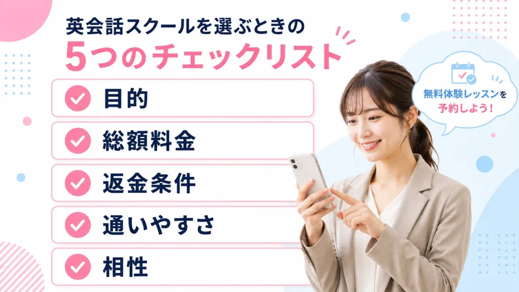 無料体験・カウンセリング前に確認すべき5つのポイント