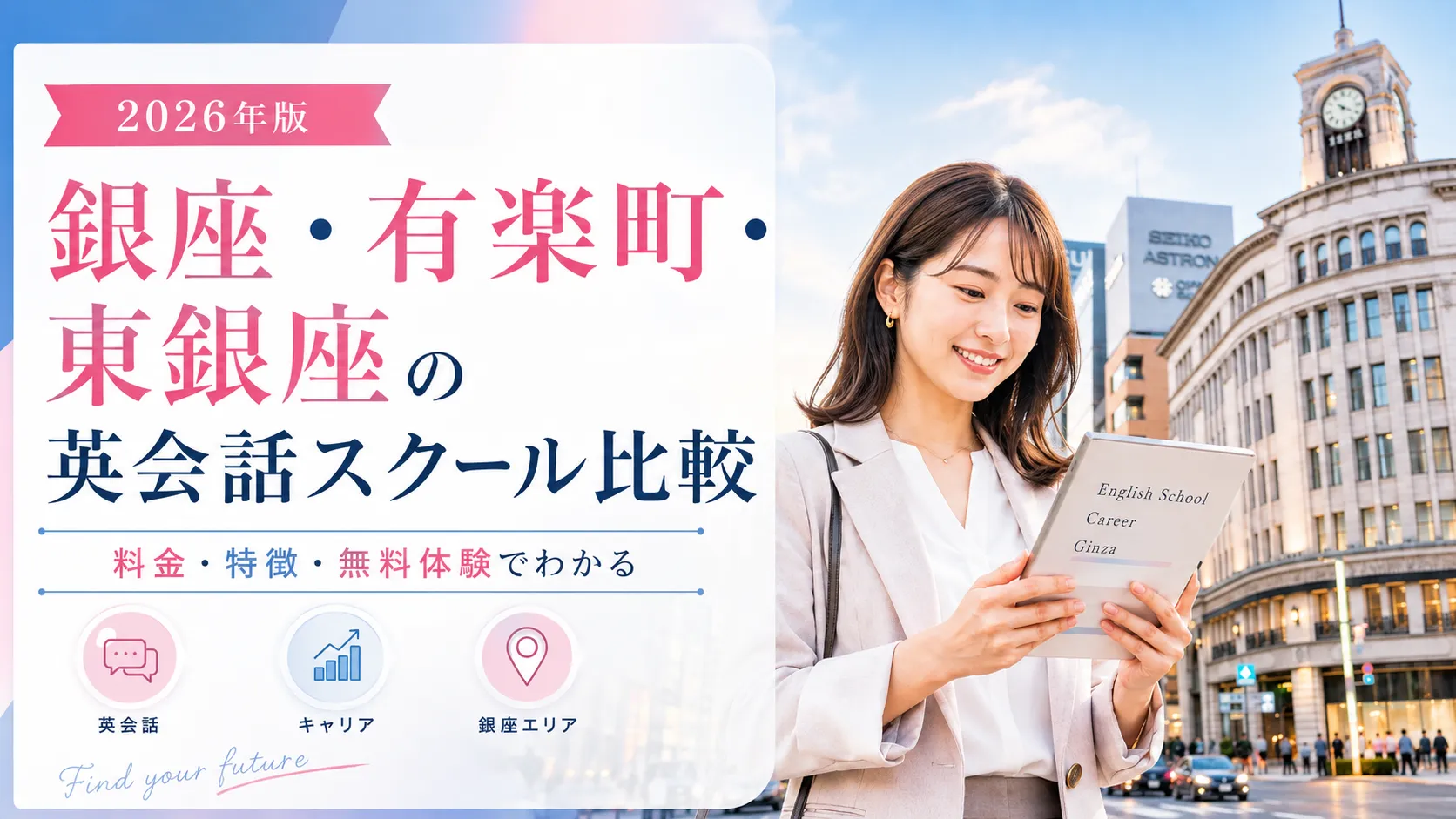 【2026年最新】銀座・有楽町・東銀座の英会話スクールおすすめ10選｜料金・ビジネス英語で比較