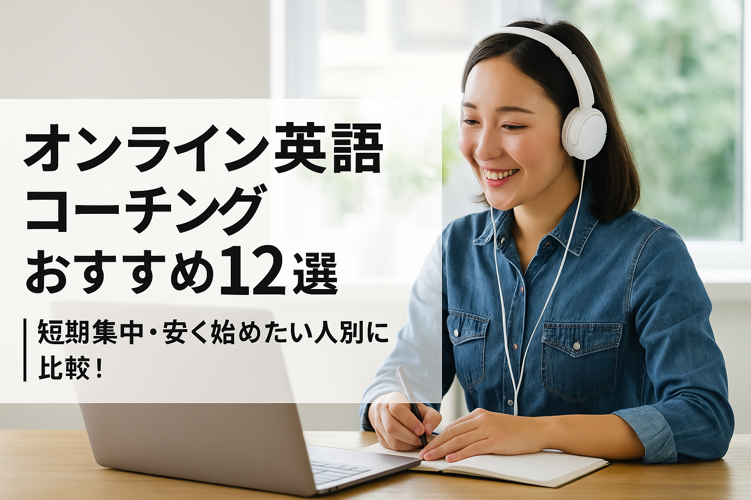 オンライン英語コーチングおすすめ