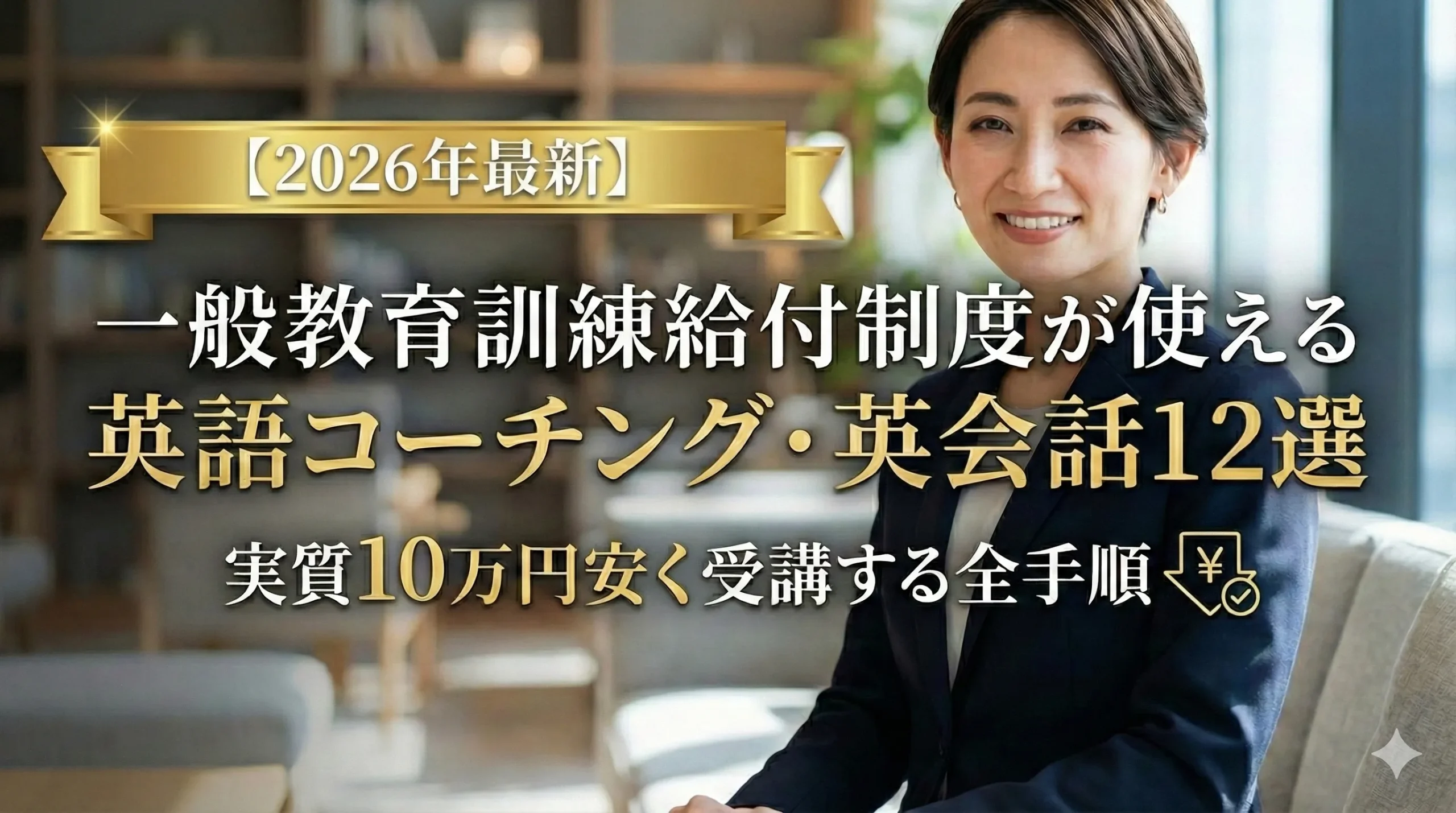 一般教育訓練給付制度が使える英語コーチング・英会話15選｜実質10万円安く 受講する全手順