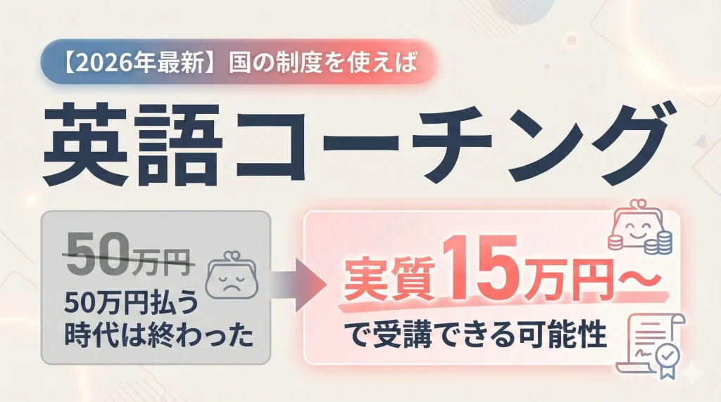 英語コーチングは50万円払う時代は終わった｜リスキリング補助金で実質15万円〜受講可能