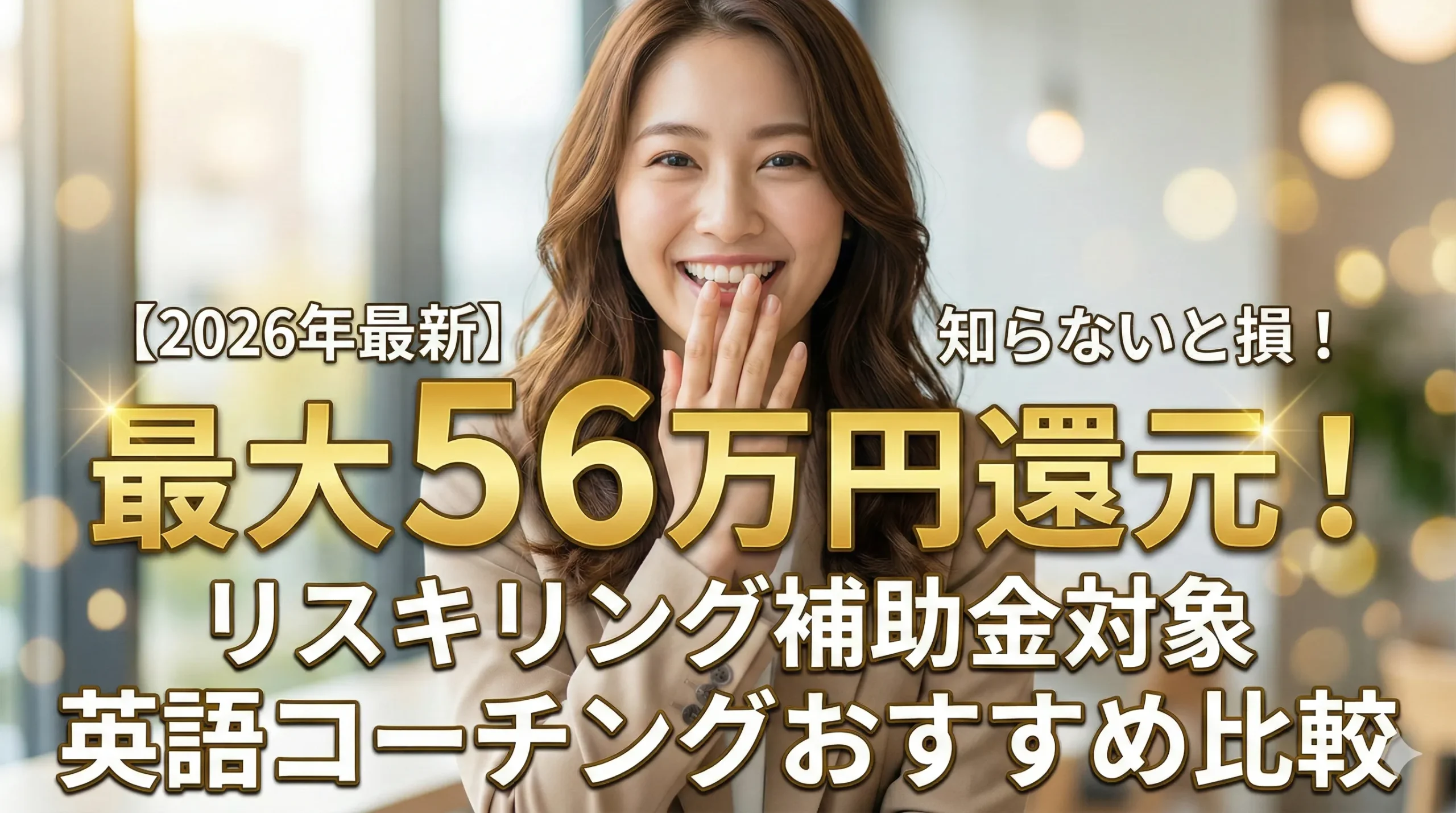 最大56万円還元！リスキリング補助金対象の英語コーチングおすすめ比較【2026最新】