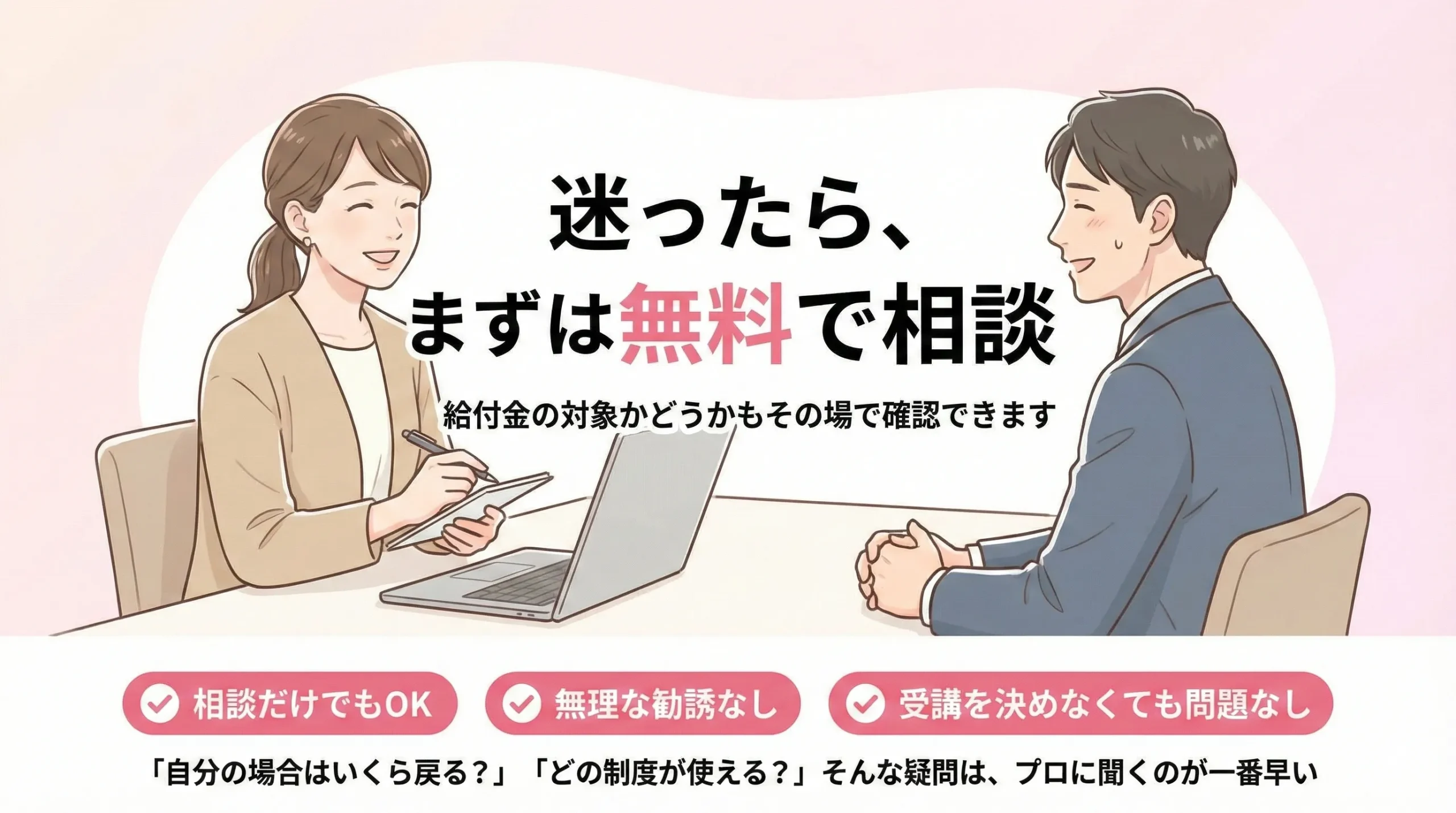 無料カウンセリングで安心して相談できるイメージ