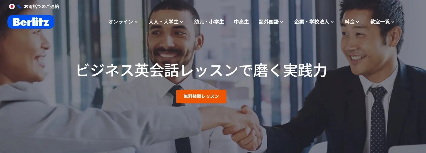 ベルリッツ（Berlitz）