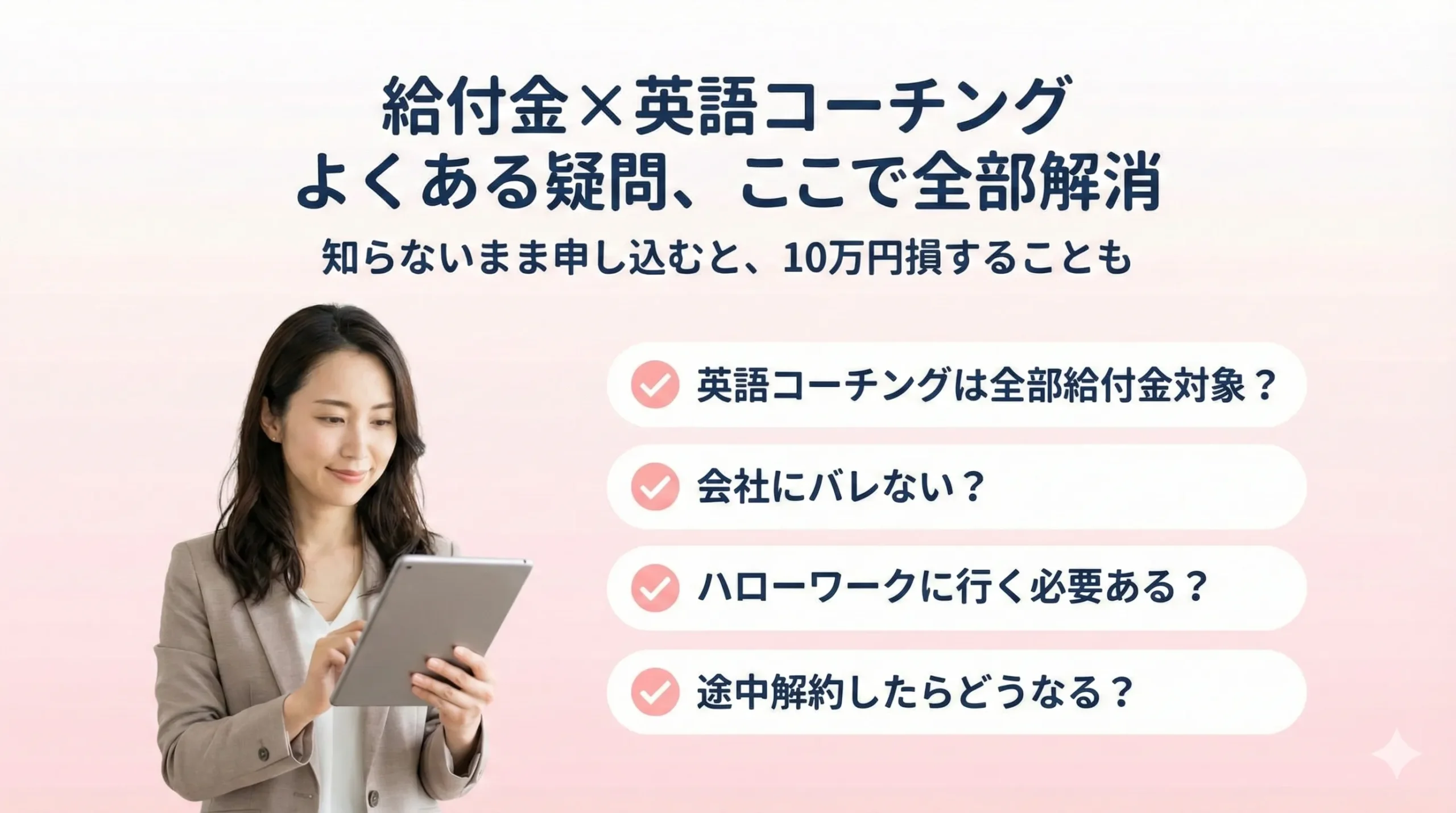 給付金×英語コーチング よくある疑問まとめ