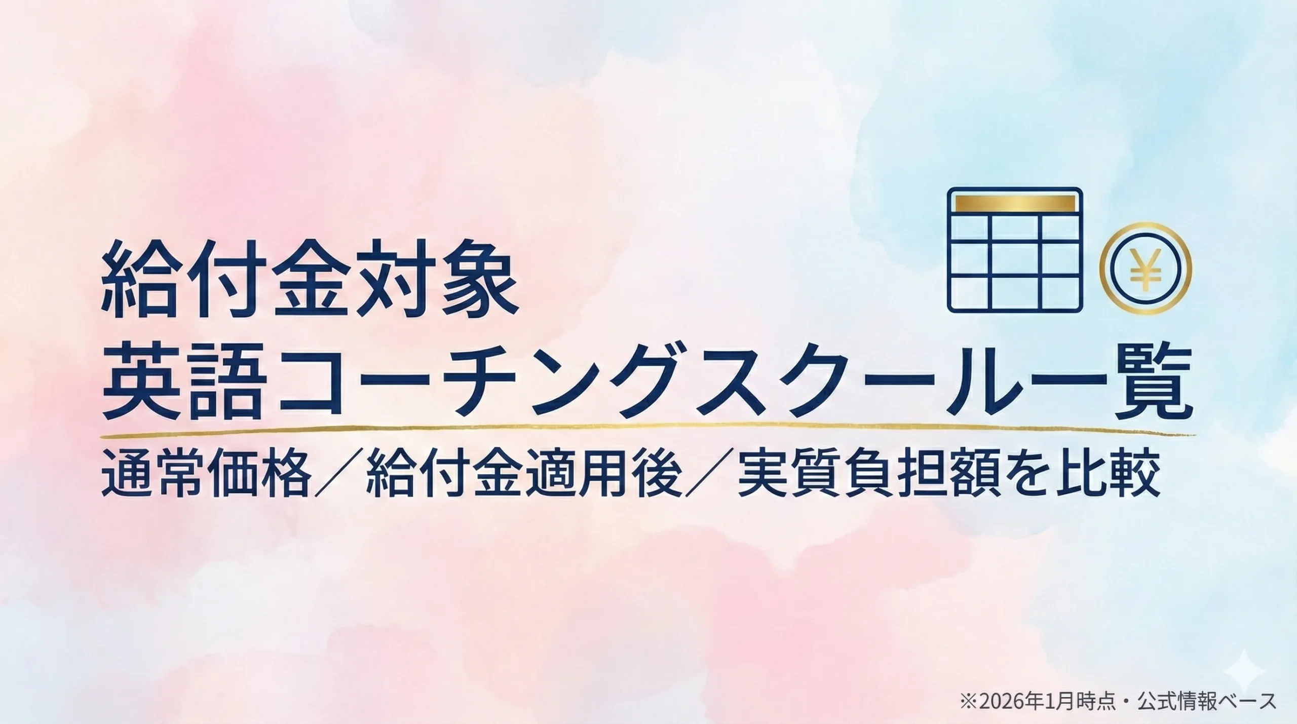 給付金対象の英語コーチングスクール12選を一覧で比較するセクションの導入画像