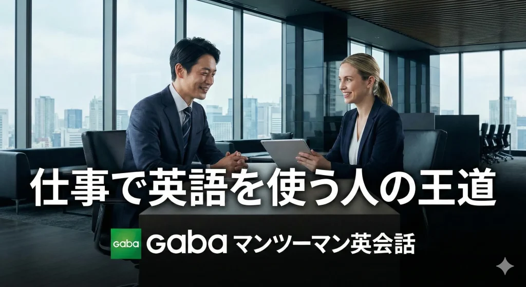 Gaba マンツーマン英会話(渋谷)|仕事で英語を使う人の王道
