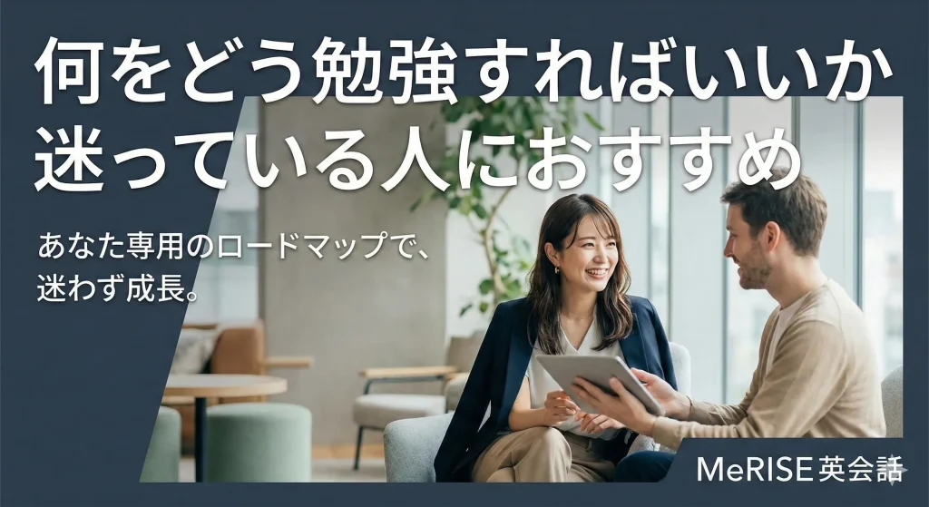 MeRISE(ミライズ)英会話(渋谷)|何をどう勉強すればいいか迷っている人の整理役