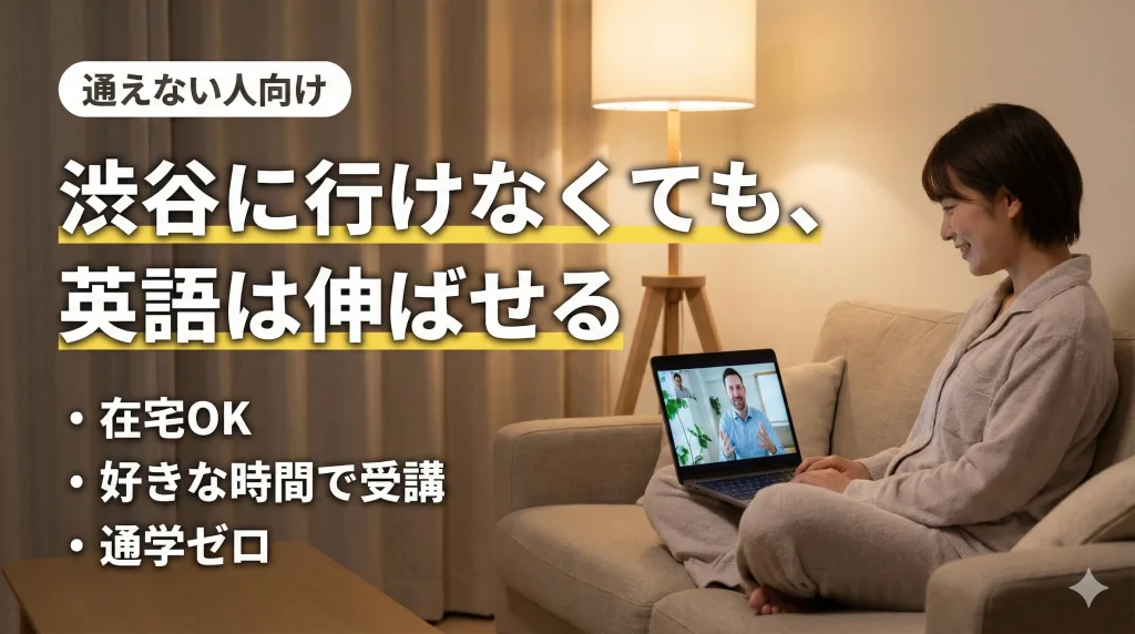 渋谷に通えない人へ|オンライン英会話という選択肢