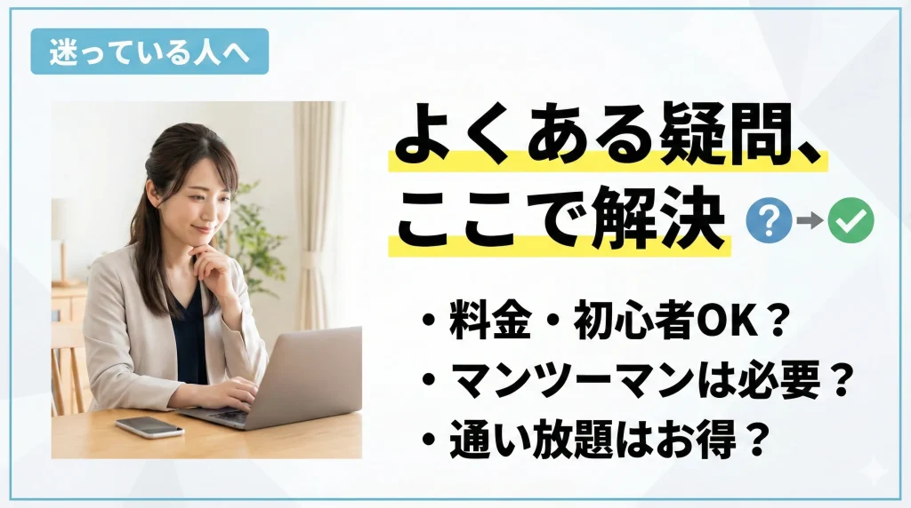 渋谷英会話スクールおすすめでよくある質問(FAQ)