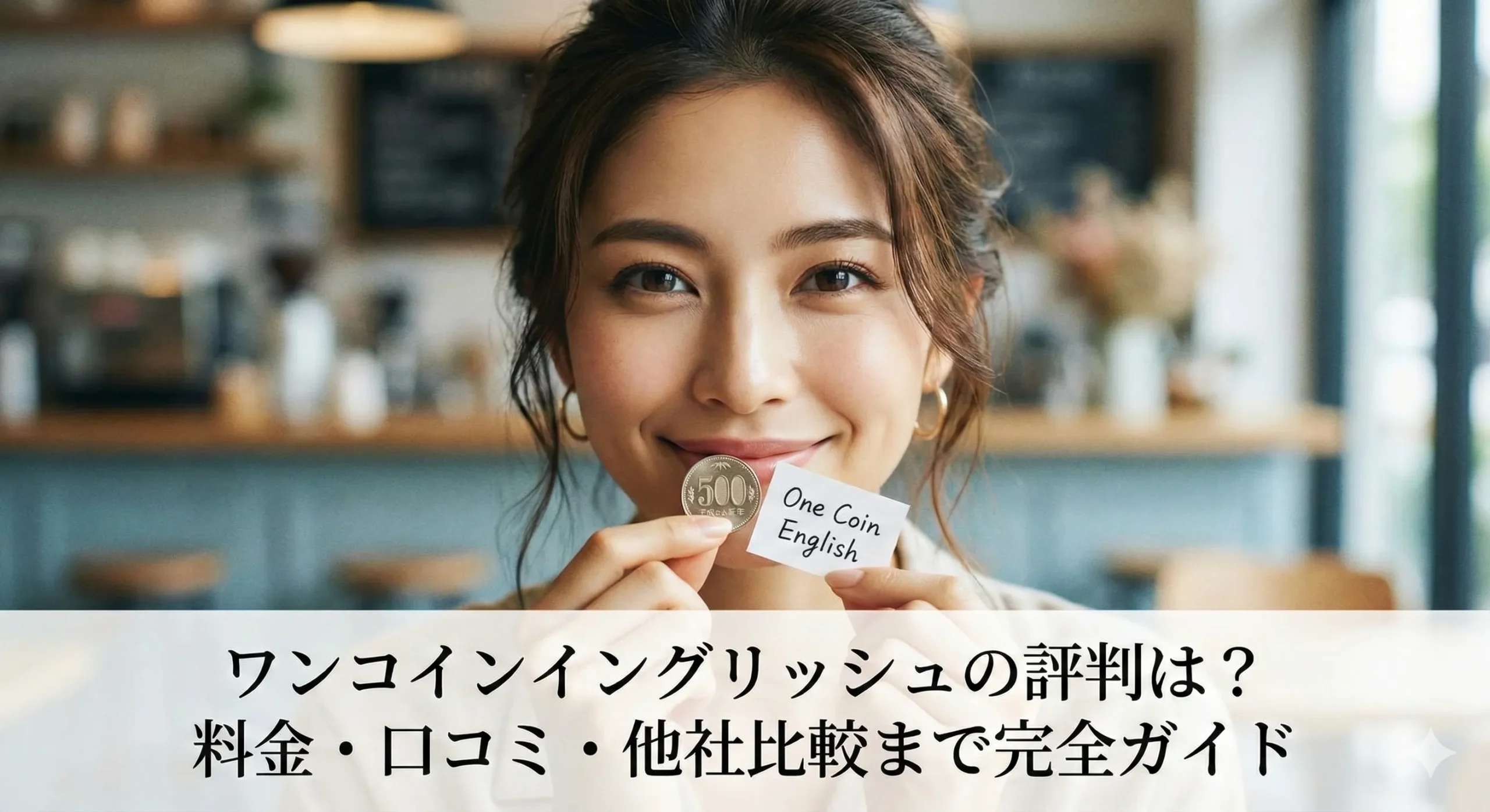 ワンコインイングリッシュの口コミの評判や料金他社比較