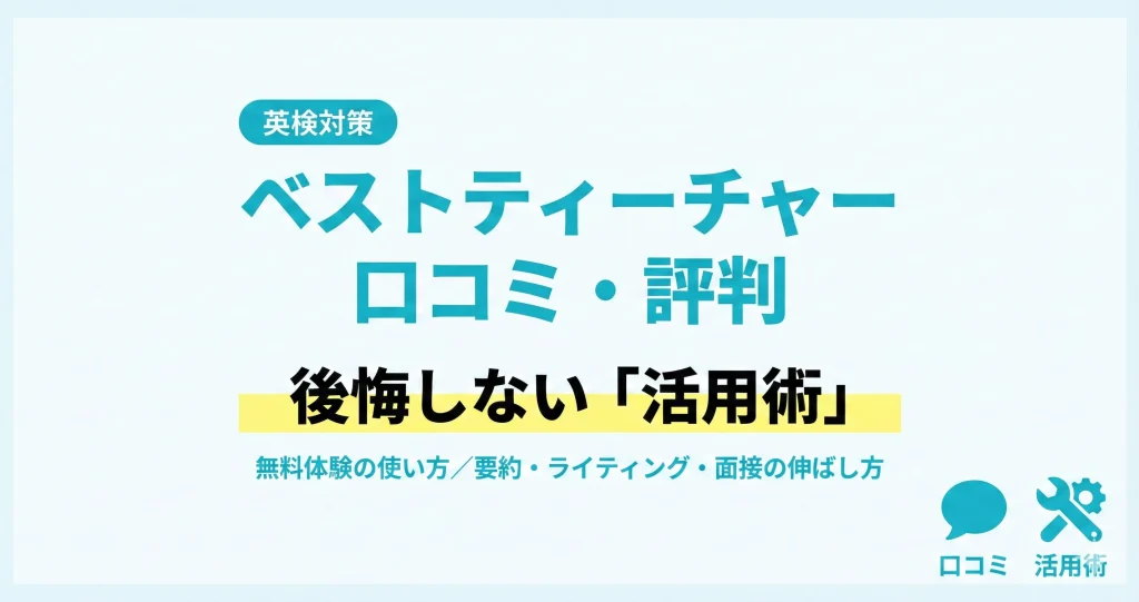 ベストティーチャー英検対策の口コミ・評判と後悔しない活用術
